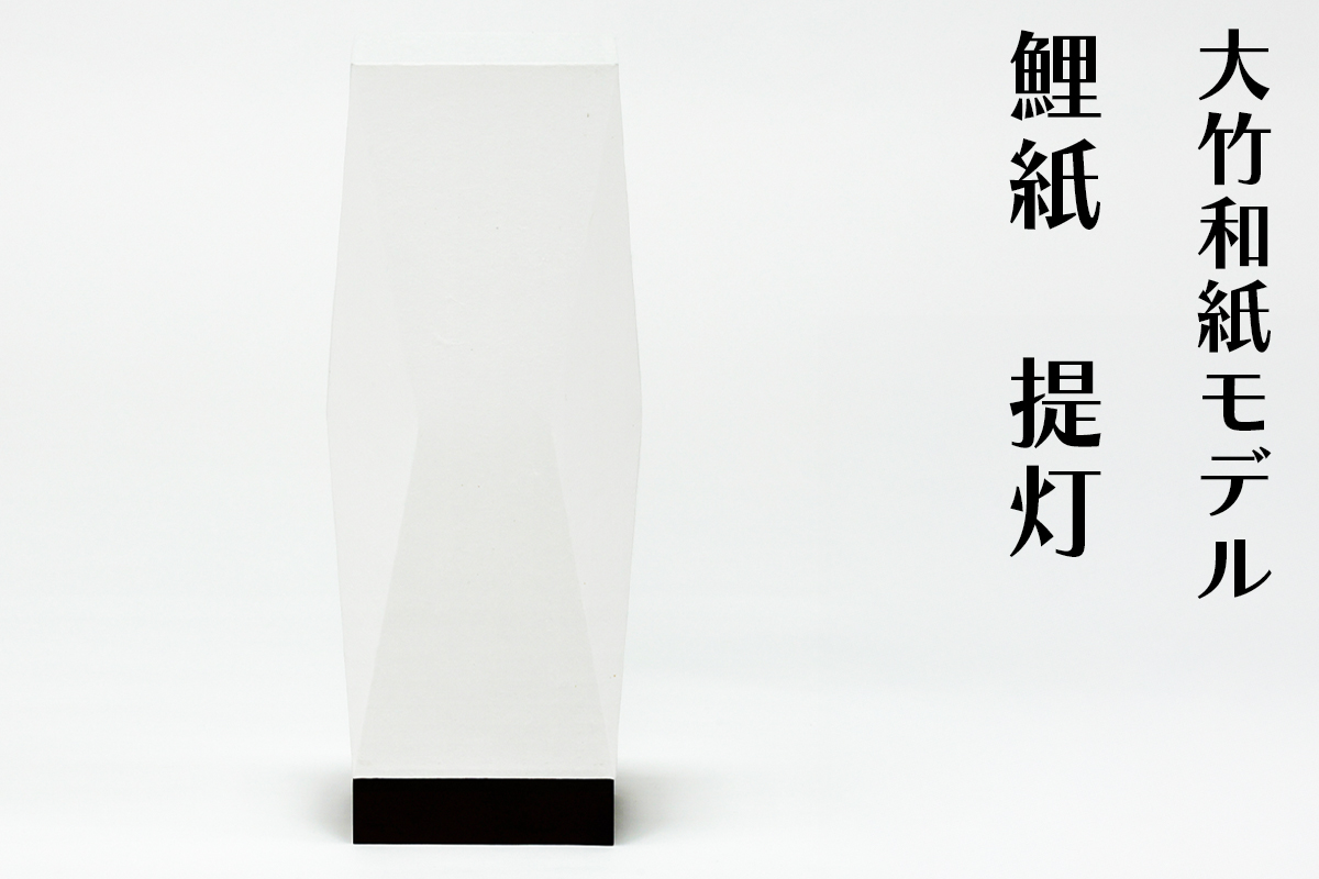 提灯 大竹和紙モデル 鯉紙｜大竹 ちょうちん 和風 和室照明 ランプシェード ペーパーランタン 行灯 [2280]