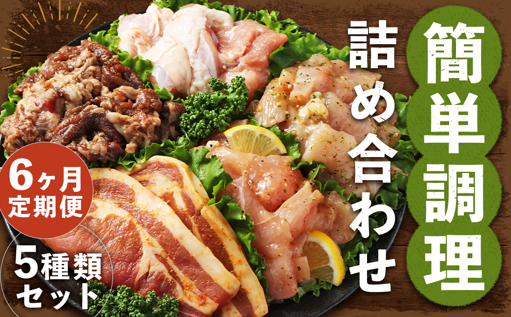 【全6回定期便】簡単調理 5種類 詰合せセット 惣菜 おかず 国産 鶏肉 鶏むね肉 漬けこみ 豚肉 国産豚 みそ漬け 牛肉 国産牛 プルコギ 長崎県