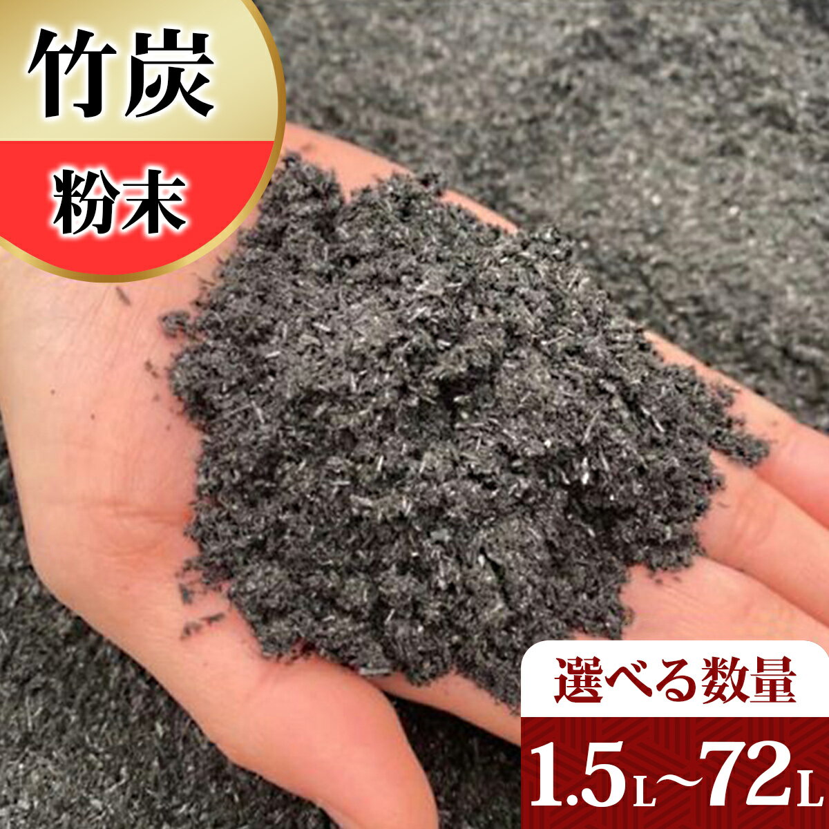 【ふるさと納税】[選べる容量] 竹炭 粉末 1.5Lから72L 土壌改良 園芸 消臭 調湿効果｜竹炭 竹炭パウダー 調湿 ポーラス竹炭 菌ちゃん農法 [0568-0573]