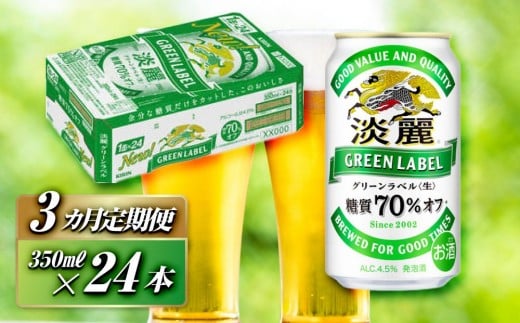 【3ヵ月定期便】キリン 淡麗グリーンラベル 350ml×24本　【 お酒 ビール 缶ビール 晩酌 家飲み 宅飲み アルコール 休日 昼飲み 飲み会 バーベキュー BBQ 糖質70％オフ フルーティ 爽やか 糖質オフ 】 ●