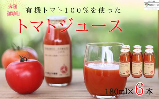 
有機トマトだけで作った　100％トマトジュース　180ml×６本　佐久穂とさや農園〔ST-TJ180-6〕　食塩不使用　保存料不使用
