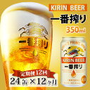 【ふるさと納税】 定期便12回 / キリン 一番搾り 生ビール 350ml × 24本 × 12ヶ月 / 毎月1回定期配送 [N-02101] / お中元 KIRIN 麒麟 缶ビール ビール お酒 酒 24缶 24本 国産 ギフト 内祝い プレゼント BBQ 宅飲み お祝い 送料無料