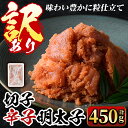 【ふるさと納税】＜訳あり・切子＞博多辛子明太子 味わい豊かに粒仕立て(450g) めんたいこ 切れ子 冷凍 海鮮 お土産 ＜離島配送不可＞【ksg0334】【マル五】