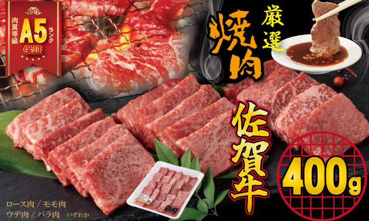 佐賀牛 A5 ランク保証！ 焼肉用 厳選部位 （400g）　ブランド牛 黒毛和牛 九州 佐賀 送料無料  薄切り 焼き肉 やきにく 人気 ランキング 高評価 牛肉 国産 佐賀県産