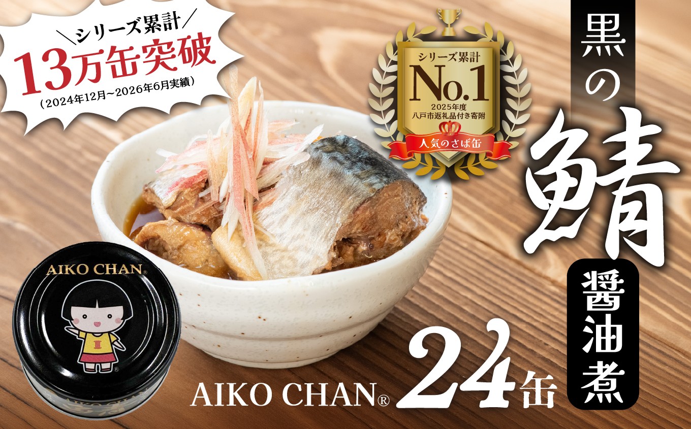 
                  さば缶 サバ缶 醤油煮 あいこちゃん 黒の鯖醤油煮 150g×24缶 国産さば100％ 食品添加物不使用 食べきりサイズ 八戸自社工場製造 伊藤食品 鯖缶 缶詰 非常食 保存食 長期保存 青森県 八戸市
                