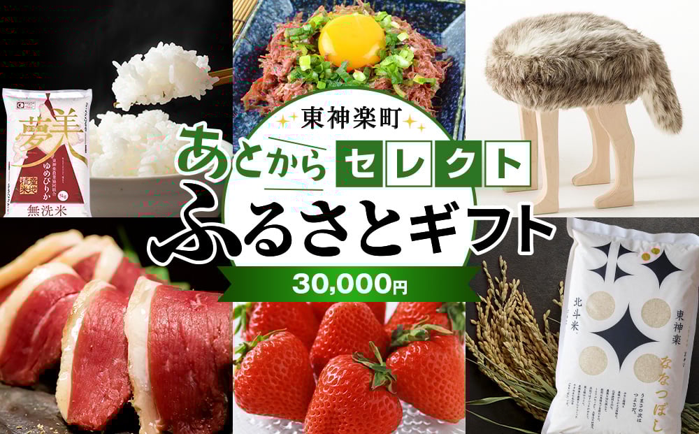 
                  あとからセレクト 【ふるさとギフト】《30,000円分》
                