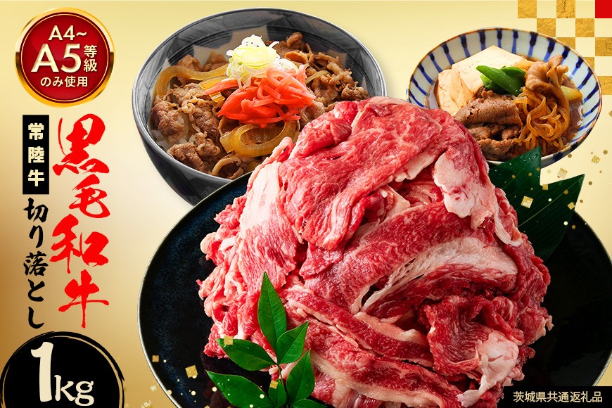 
                  和牛 切り落とし 約 1kg 常陸牛 黒毛和牛 肉 牛肉 国産 A4 A5 牛丼 すき焼き すきやき 焼肉 ビーフカレー 肉うどん 肉じゃが しぐれ煮 ギフト プレゼント 笠間 茨城県  いばらき（茨城県共通返礼品）
                