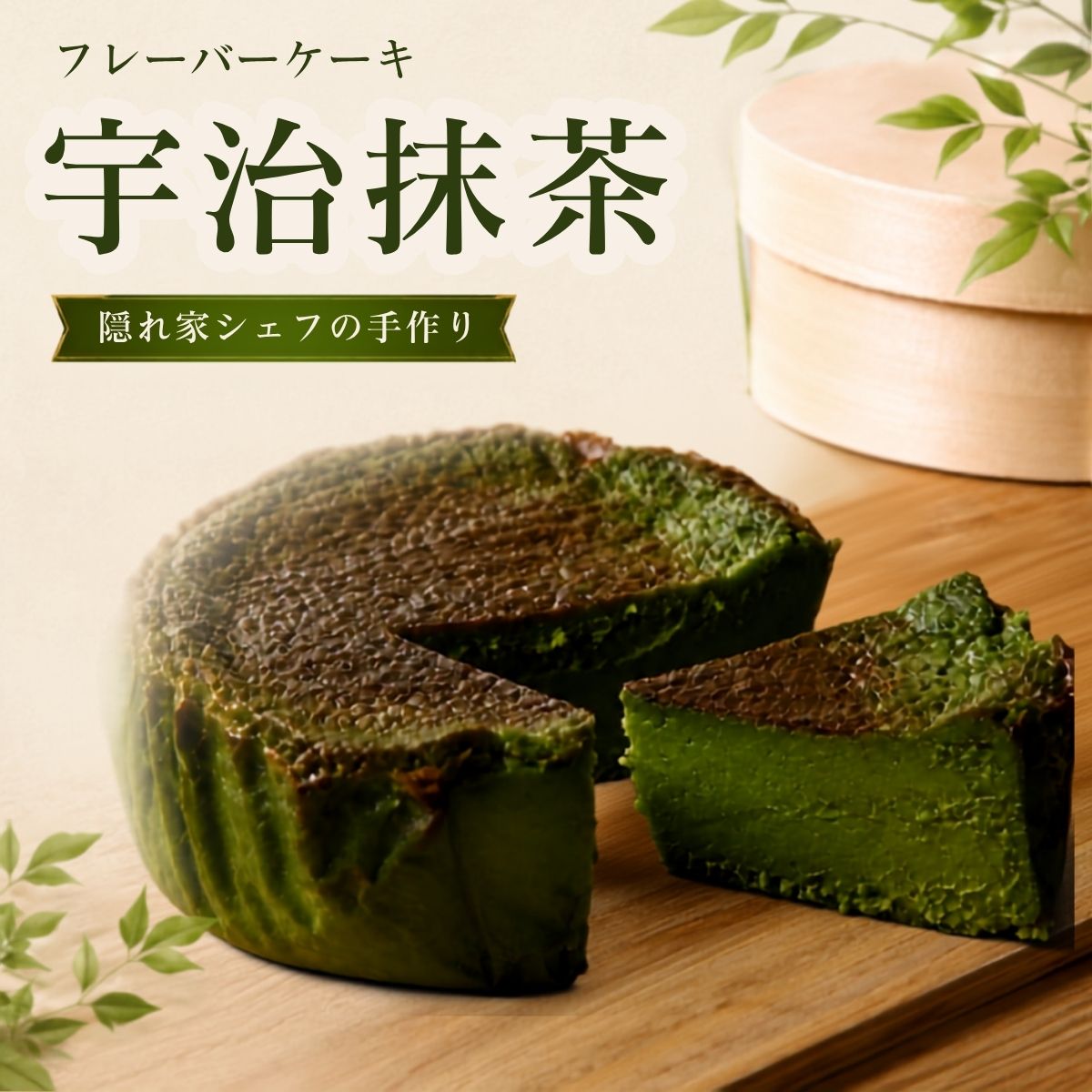 【ふるさと納税】『隠れ家シェフ手作りスイーツ』山政小山園　宇治抹茶　とろけるなめらか食感　Flavor Cake | 洋菓子 スイーツ フレーバーケーキ 京都宇治 老舗製茶問屋 化学調味料 保存料 着色料 香料無添加 グルテンフリー ギフト ご褒美 プレゼント 送料無料 越谷市