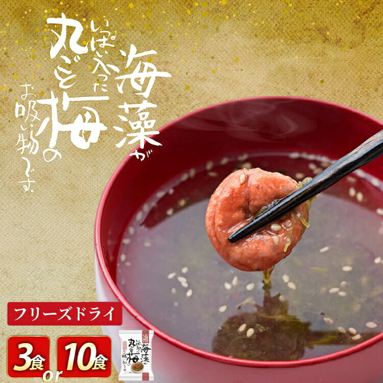 【ふるさと納税】 フリーズドライ お吸い物 しあわせいっぱい 海藻がいっぱい入った丸ごと梅のお吸い物 選べる 内容量 3食 10食 [コスモス食品 兵庫県 三田市 3d28bae190081] インスタント 非常食 保存食 災害 防災 備蓄 非常用 備蓄用 梅 海藻 紀州南高梅 めかぶ 昆布