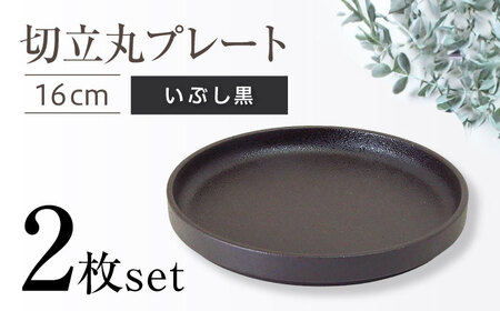 【瀬戸焼】切立丸プレート(16cm) いぶし黒 2枚セット【ヤマハツクリタ株式会社】 / 食器 和食器 丸皿 / 瀬戸市[BBDV029]