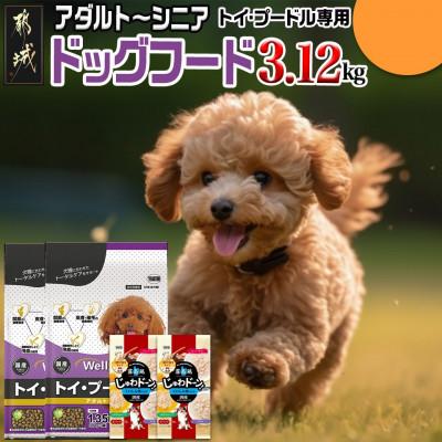 ふるさと納税 都城市 ドッグフード(トイ・プードル専用)アダルト〜シニア&amp;霧島鶏3.12kg
