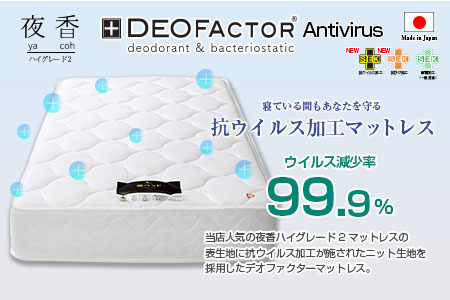 マットレス （ダブル） ポケットコイル 抗ウイルス加工 衛生タイプ ベッド 寝具 インテリア 家具  国産 夜香 ハイグレード2 ポケットコイルマットレス デオファクター deofactor 圧縮梱包