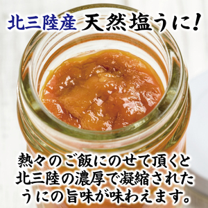 【北三陸産生うに100％使用】 天然塩うに 瓶詰 60g １本 ミョウバン不使用 うに瓶 雲丹 ウニ冷凍