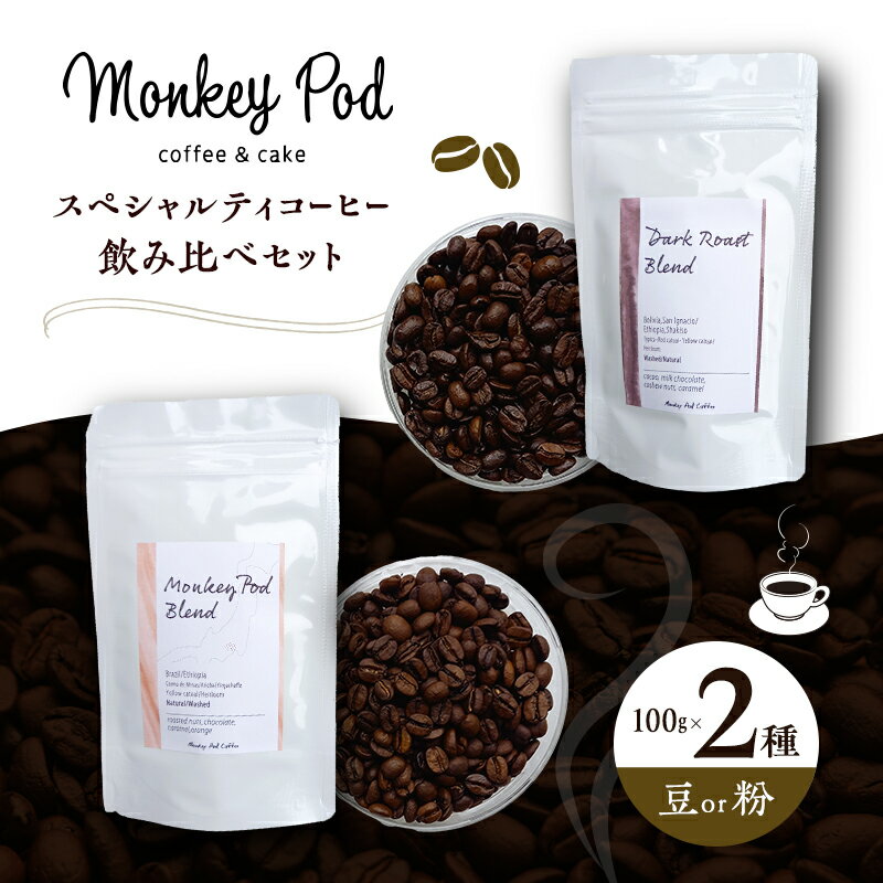 【ふるさと納税】コーヒー 〈スペシャルティコーヒー飲み比べ〉コーヒー豆100g×2種（中煎＆深煎）豆or粉 食品 お菓子 モンキーポッド 豆 粉 コーヒー豆 珈琲 墨田区 東京都