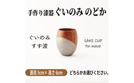 手作り 漆器 ぐい呑み 50cc 日本酒 のどか すず波 ぐいのみ 欅 天然木 本漆 摺漆 ぐい飲み 酒器 伝統工芸 錫粉 ステンレス 手作り 職人 ユーエンアート株式会社 ギフト プレゼント 伝統工芸品 木目 おしゃれ 