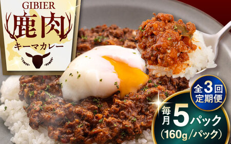 【全3回定期便】エゾ鹿 本格 キーマカレー  5食 ジビエ  スパイス 鹿肉 無水調理 パック 冷凍配送 北海道 [AJAO015]