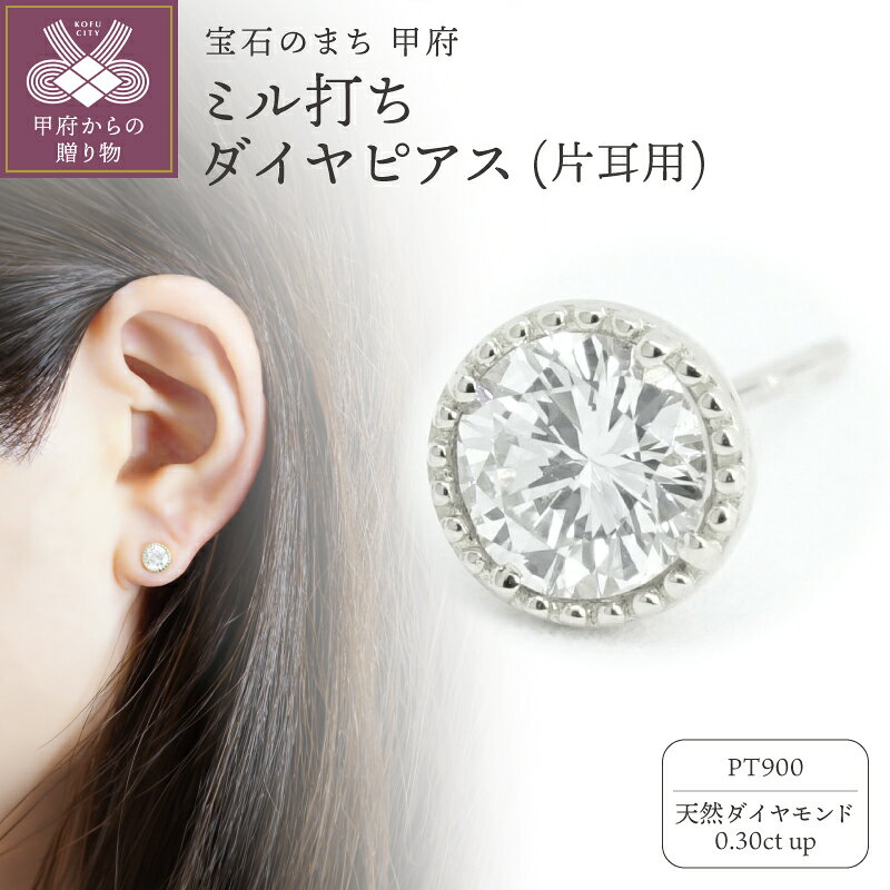 【ふるさと納税】＜ 甲府ジュエリー ＞ ピアス ジュエリー レディース アクセサリー ダイヤモンド 天然 0.30ct PT900 プラチナ 1石 片耳用 ミル打ち シンプル 華やか ギフト プレゼント ジュエリーケース付 鑑別書付 保証書付 k347-028