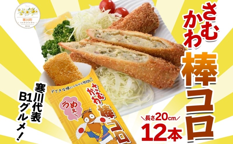 
さむかわ棒コロ12本入り
