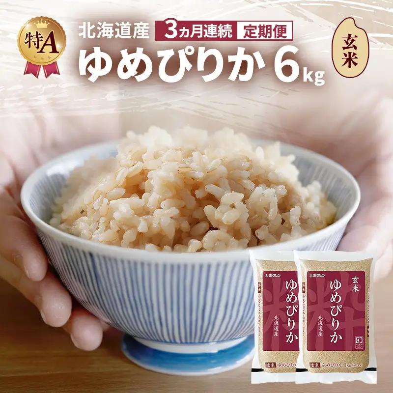ゆめぴりか 北海道産   玄米 ゆめぴりか【6kg】【3ヵ月定期便】