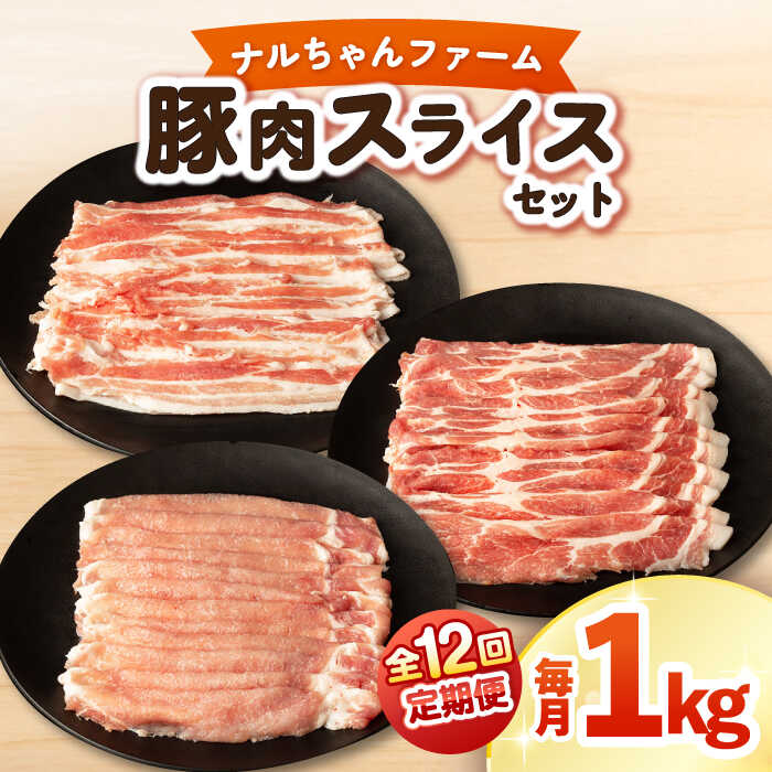 【ふるさと納税】【12回定期便】ナルちゃんファーム豚肉スライスセット 毎月1kg / 豚肉 豚ロース モモ バラ スライス / おおむら夢ファームシュシュ[ACAA338]