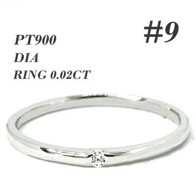 ふるさと納税 笛吹市 PT900　ダイヤモンド リング 0.02CT RADR-6401DI-P #9