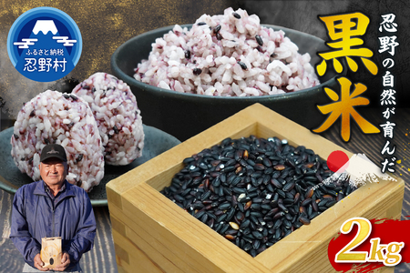 ●先行予約●【令和8年産米】【数量限定】忍野村産　黒米（2kg）