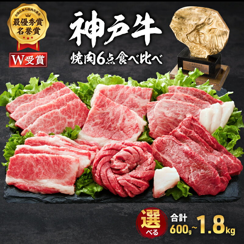 【ふるさと納税】神戸牛 焼肉セット 6種 600g~1.8kg 食べ比べ 牛肉 肉 お肉 焼き肉 バーベキュー アウトドア キャンプ ブランド牛 国産 A4ランク A5ランク 和牛 神戸ビーフ 但馬牛 年内配送