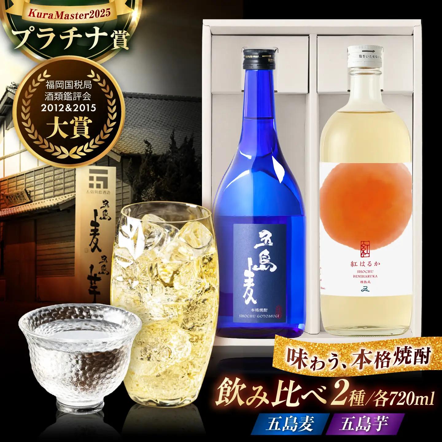 【麦焼酎＆芋焼酎】五島麦25度720ml＆五島芋紅はるか樽熟成23度720ml（化粧箱）五島市/五島列島酒造[PAH037]お酒 飲み比べ 麦焼酎 芋焼酎 受賞