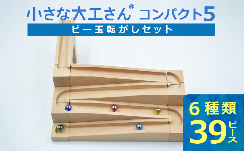 
                  【ギフト対応OK！】小さな大工さん(コンパクト5)_PEFC認証 小さな大工さん コンパクト5 無塗装 無着色 積み木 ビー玉転がし セット 6種類 39ピース 3歳以上 収納箱つき ブナ材 知育 玩具 子ども用 プレゼント ギフト 贈り物 おもちゃ 遊び キッズ 木製 制作 くねくね 福岡県 久留米市 お取り寄せ 送料無料_Sx208
                