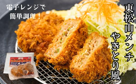 東松山メンチやきとり風 15個 調理済み ｜ 埼玉県東松山市 メンチカツ メンチ やきとり 冷凍 詰め合わせ セット 惣菜 つまみ 弁当 レンジ 簡単 時短 家族 子ども 食べ盛り