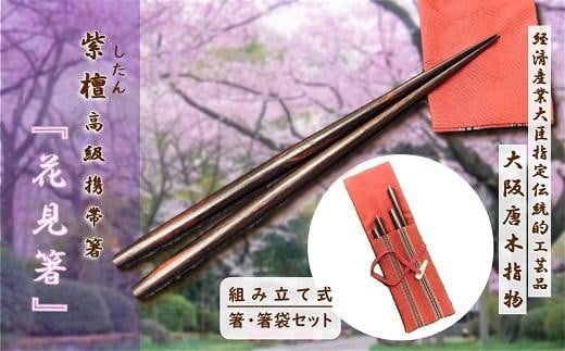 
【大阪唐木指物】伝統工芸士が作る 紫檀(したん)組み立て式携帯箸『花見箸』携帯用箸袋付き/ 伝統工芸品 天然木 組み立て式 食器 和食器 箸 お箸 丸箸 １膳
