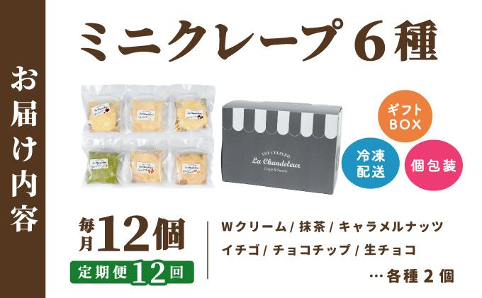 ＜定期便・全12回＞ミニクレープ12個【La Chandeleur】 定期便 12回