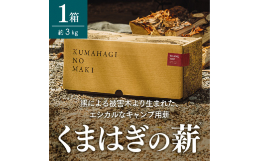 
＜キャンプ用薪＞くまはぎの薪 3kg × 1箱【1368782】
