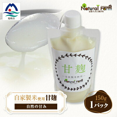 【ふるさと納税】【自家製米使用】甘麹1個セット Y0-40【配送不可地域：離島】【1618160】