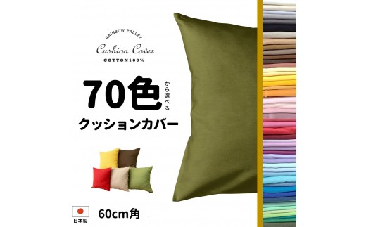 
                  【選べるカラー／クール】「染」クッションカバー 60×60cmタイプ 国産オックスフォード生地 無地
                