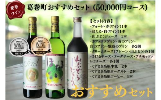葛巻町おすすめセット (50000円 コース) くずまき ワイン 高原牧場 チーズ 等 詰め合わせ【1407491】