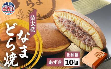 なまどら焼  10個入り 栄太楼  ギフト【あずき】 