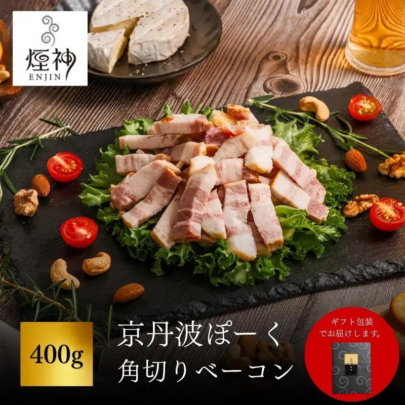 京丹波ぽーく 角切りベーコン 400g 【 燻製 ベーコン 】