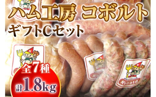 ハム工房コボルト ギフトCセット｜ハム ベーコン ウインナー 豚肉 加工肉 詰合せ ギフト 無添加 熟成 食卓 朝食 BBQ おうちごはん 贈答 豚肉セット 肉おかず 本格ソーセージ 送料無料 愛知県 阿久比町