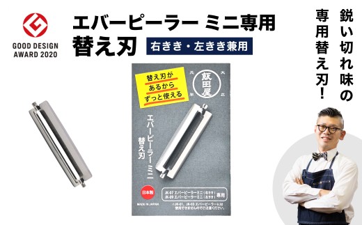 エバーピーラーミニ替え刃／飯田屋  エバーピーラーミニ右きき用、ミニ左きき用共通替刃 ふわふわ キッチン用品 調理器具 部品 薬味 わさび 生姜 にんにく チーズ レモン 柑橘皮 チョコレート アーモンド 料理 飯田屋オリジナル JK08