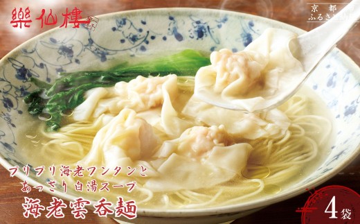 
                  【楽仙樓】海老雲呑麺 4袋｜京都 本格中華 エビワンタンメン [ プリプリ海老ワンタンとあっさり白湯スープ 中華料理 ラーメン 生麺 美味しい グルメ 人気 おすすめ ギフト プレゼント お取り寄せ 通販 送料無料 ふるさと納税 ]
                