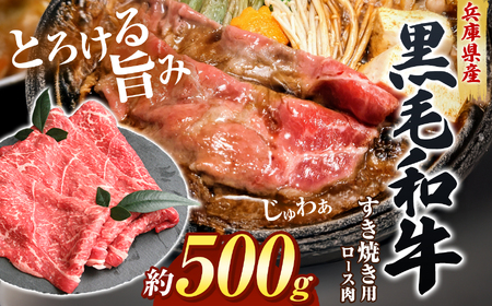 【牧場直売店】兵庫県産黒毛和牛すき焼き用ロース500g | 牛肉 すき焼き 肉 霜降り 黒毛和牛 ロース 霜降り 和牛 兵庫県 上郡町