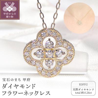 ふるさと納税 甲府市 K18YG ダイヤモンド フラワーネックレス(Fph010)