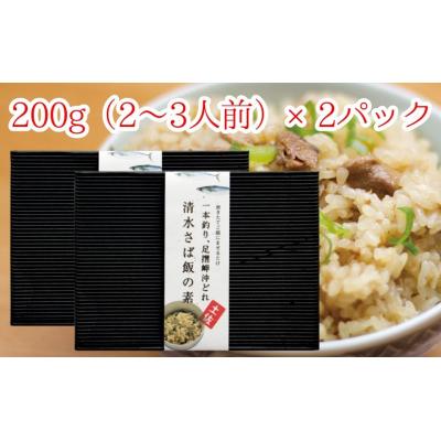 ふるさと納税 土佐清水市 清水さば飯の素【2合〜3合分×2P】鯖入り混ぜご飯 炊き込み おにぎり お弁当【R00134】