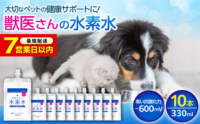 ペット用水素水 獣医さんの水素水　330ml 10本入り 広島県福山市/株式会社マイナス600ミリボルト 高濃度水素水 犬 猫 中性 軟水 国産 [BADB005]