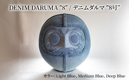 DENIM DARUMA "8" だるま 達磨 インテリア 置物 お祝い 縁起物 伝統 手作り おしゃれ デニム オリジナル オブジェ ギフト 贈り物 寒川町 神奈川 Medium Blue