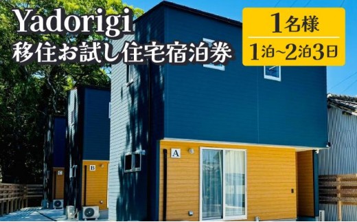 Yadorigi 移住お試し住宅宿泊券 1名様 Y001