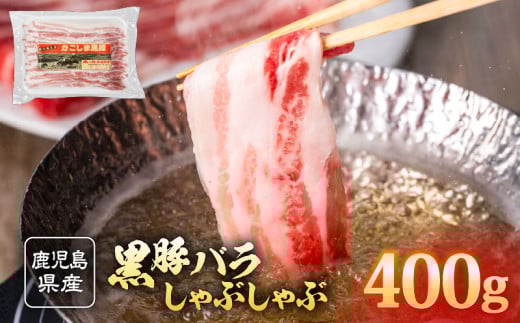 2254 鹿児島県産 黒豚 バラ しゃぶしゃぶ 400g
