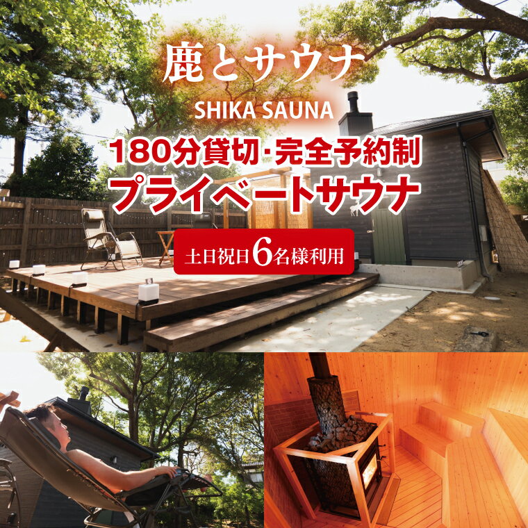 【ふるさと納税】180分貸切・完全予約制のプライベートサウナ【土日祝日6名様で利用】【整う サウナ 温活 古民家 体験 コース 茨城県 鹿嶋市】（KDD-26）