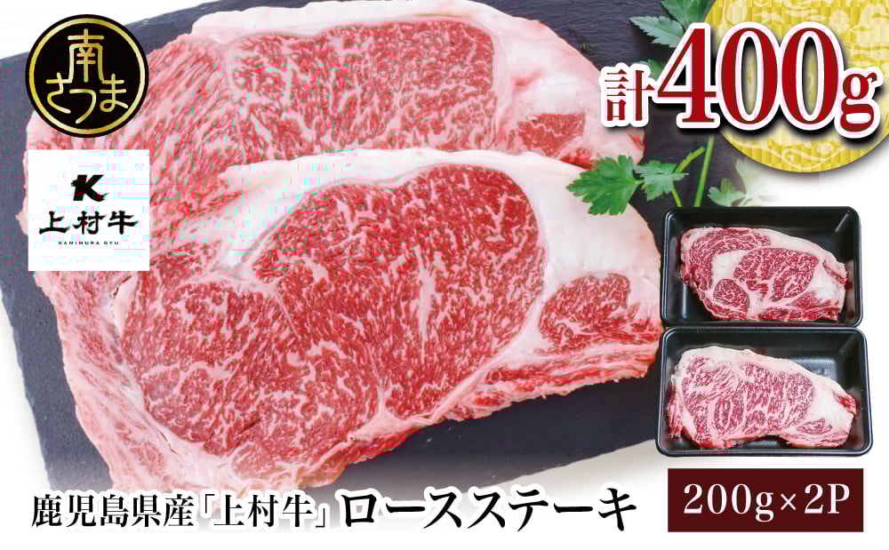 
                  【自慢の自社ブランド牛】鹿児島県産 上村牛ロースステーキ400g（200g×2P）お肉 ステーキ ギフト 和牛 サーロインまたはリブロース（部位はおまかせ） ギフト お取り寄せグルメ 牛肉 内祝 贈答用 かごしま カミチク
                